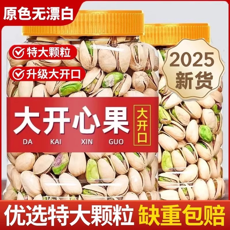 2024年新货原色开心果250g/1000g袋装大颗粒盐焗散装坚果零食年货