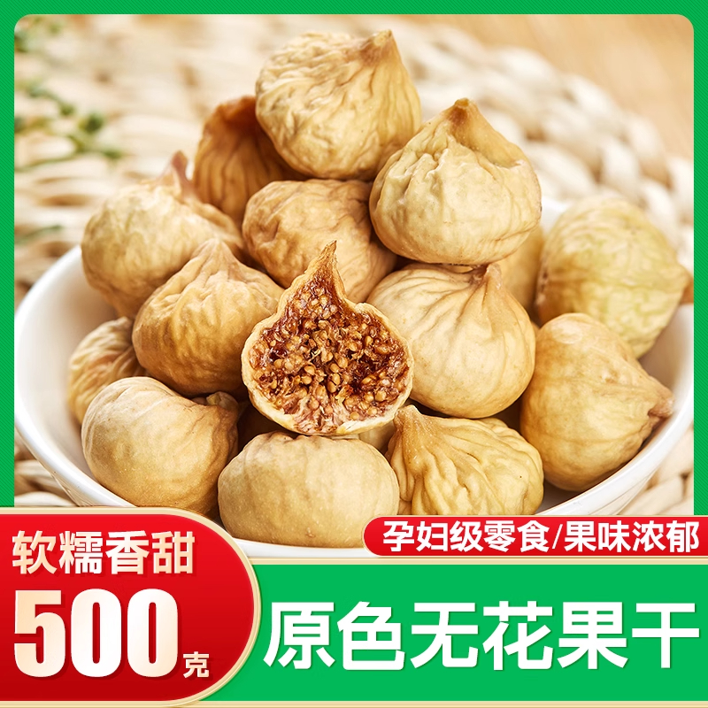 新疆无花果干特级官方旗舰店姆山超市黄体酮天然无糖无添加夹核桃
