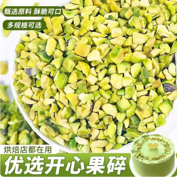 进口原味熟开心果碎500g烘焙原料蛋糕冰淇淋装饰专用零食干果炒货