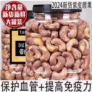 带皮大腰果仁520g原味散装紫皮坚果干果零食盐焗越南过年年货批发