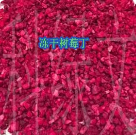 冻干树莓整无添加覆盆子水果干烘焙原料装饰树莓粒树莓粉树莓碎