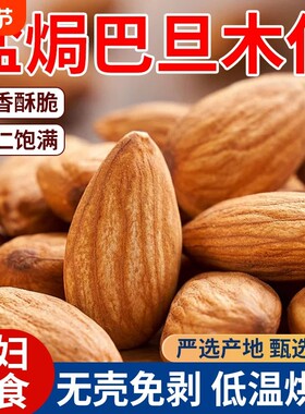 【万人囤】新货巴旦木带壳手剥奶油味坚果扁桃杏仁休闲零食炒货