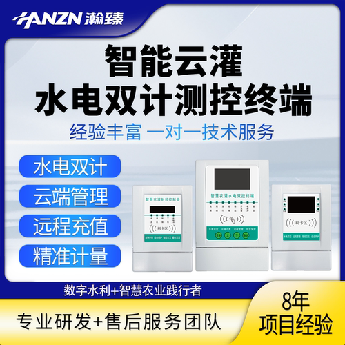 水电双计量智慧农业灌溉控制器