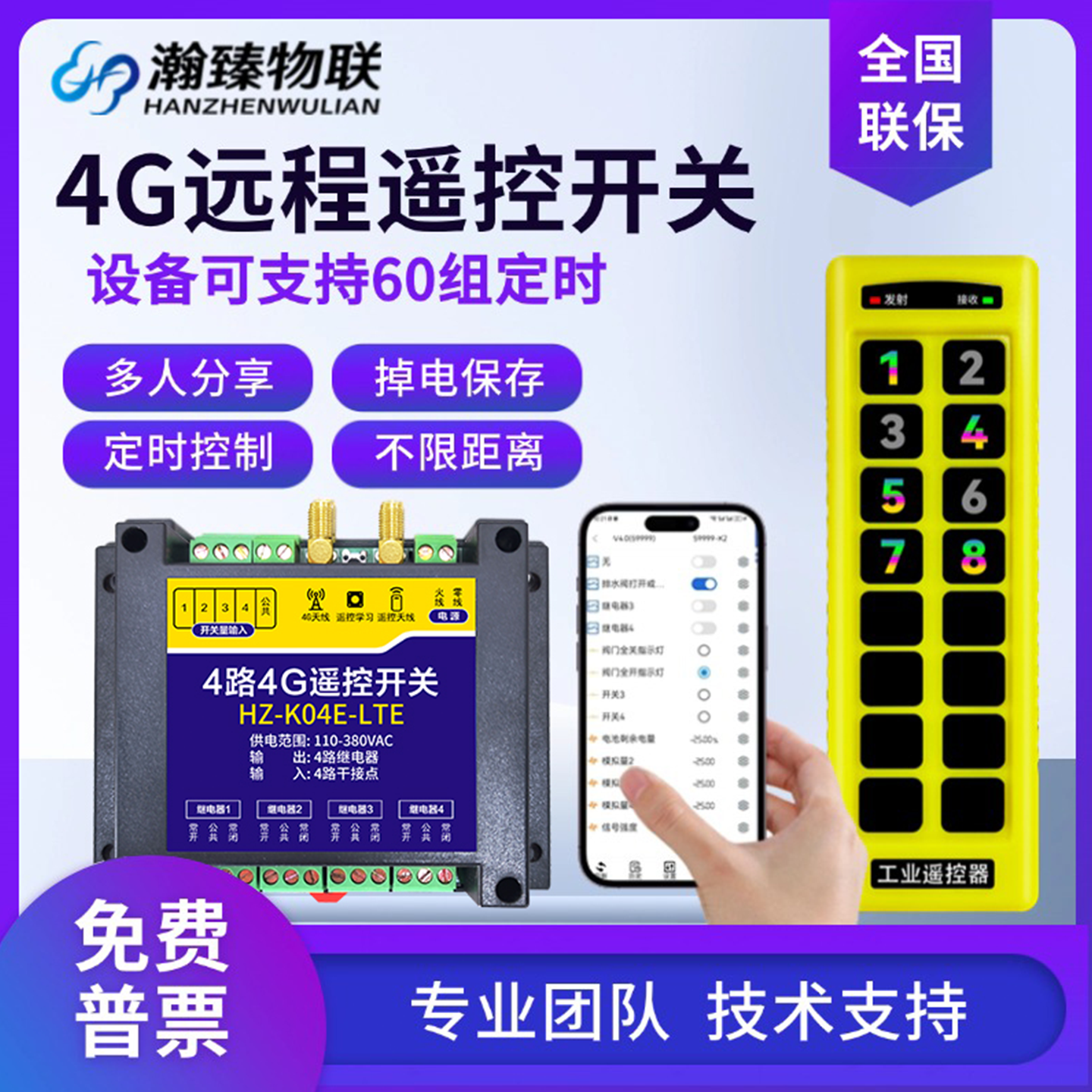 瀚臻远程遥控开关智能多路控制器