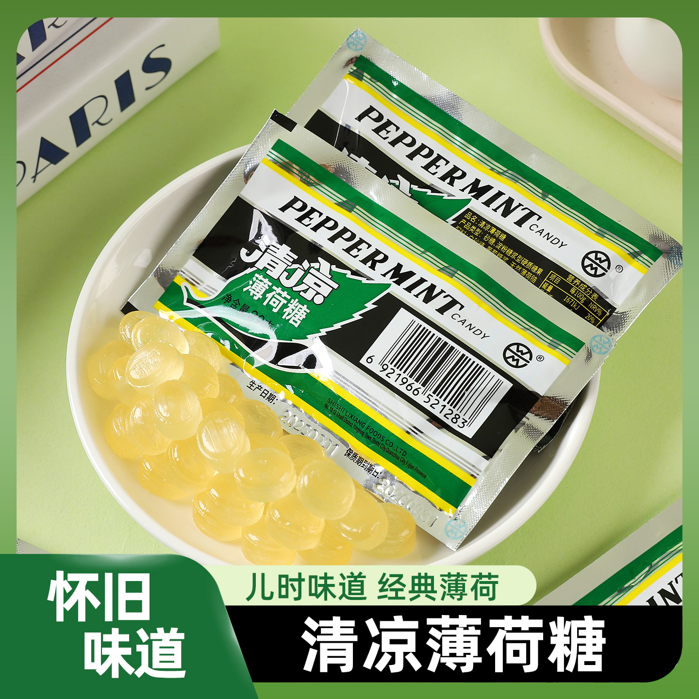 清凉薄荷糖糖果润喉老式怀旧经典口味80后童年零食提神清新口气