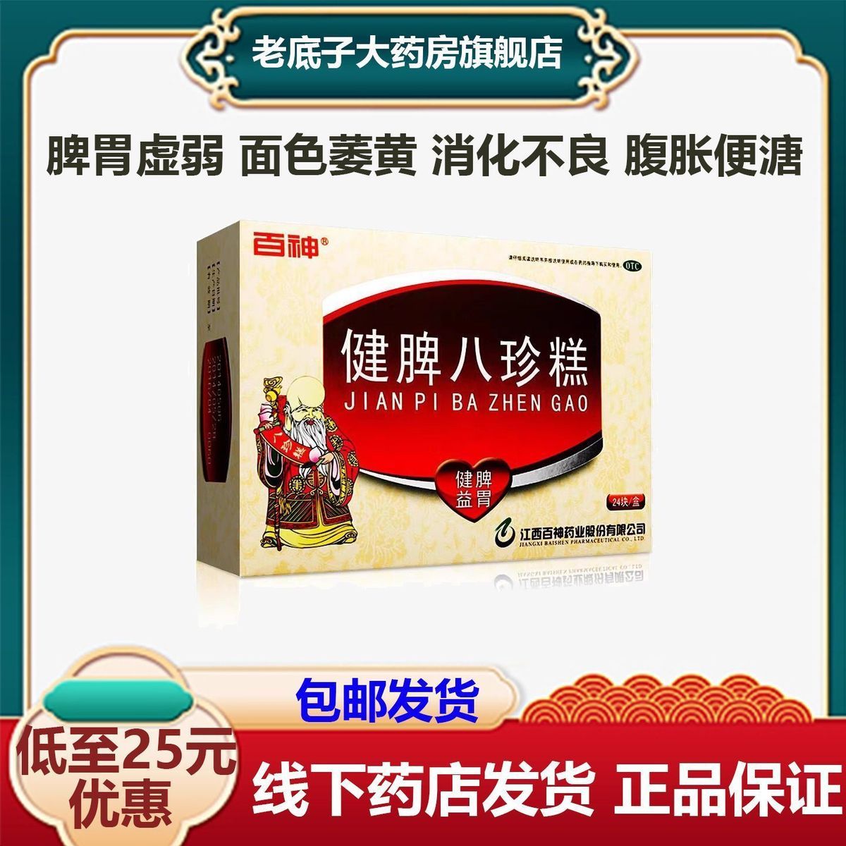 百神 健脾八珍糕膏24块小儿成肠胃用药