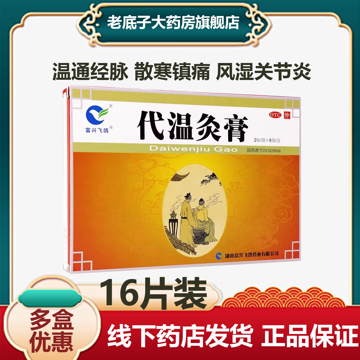 【富兴飞鸽】代温灸膏5cm*7cm*16贴/盒
