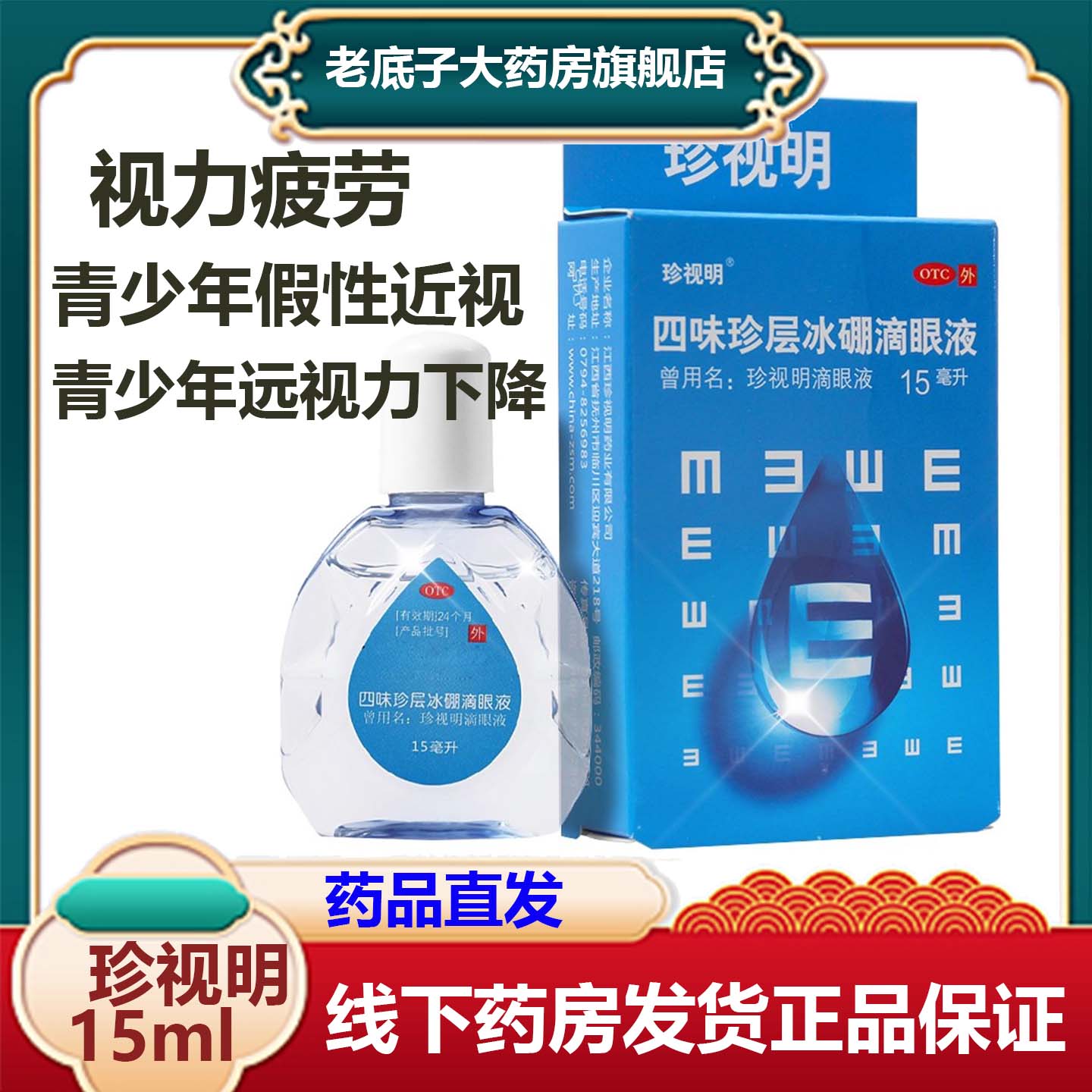 珍视明滴眼液四味珍层冰硼滴眼液15ml青少年假性近视缓解视力疲劳