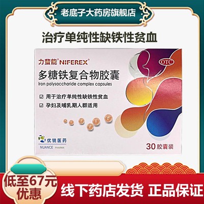 【力蜚能】多糖铁复合物胶囊0.15g*30粒/盒