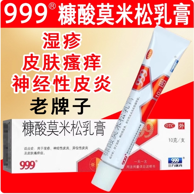 999皮炎平糠酸莫米松乳膏10g湿疹膏皮炎皮肤过敏药膏止痒膏
