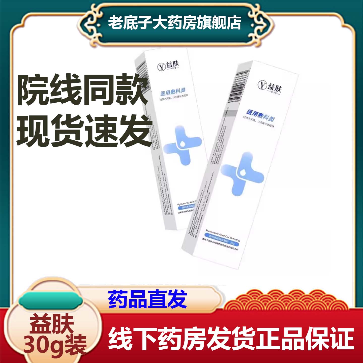 益肤透明质酸凝胶敷料医用敷料30g修复创面