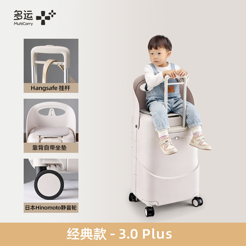 MULTICARRY多运·旅行遛娃神器3.0，3.0PLUS 儿童可坐行李箱,箱包皮具/热销女包/男包,旅行箱,淘宝优惠券,粉丝福利购,淘宝优惠卷