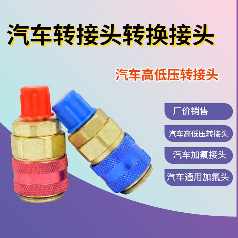 冷媒表快速接头 汽车空调雪种加氟工具 K冷气高低压快速接头工具