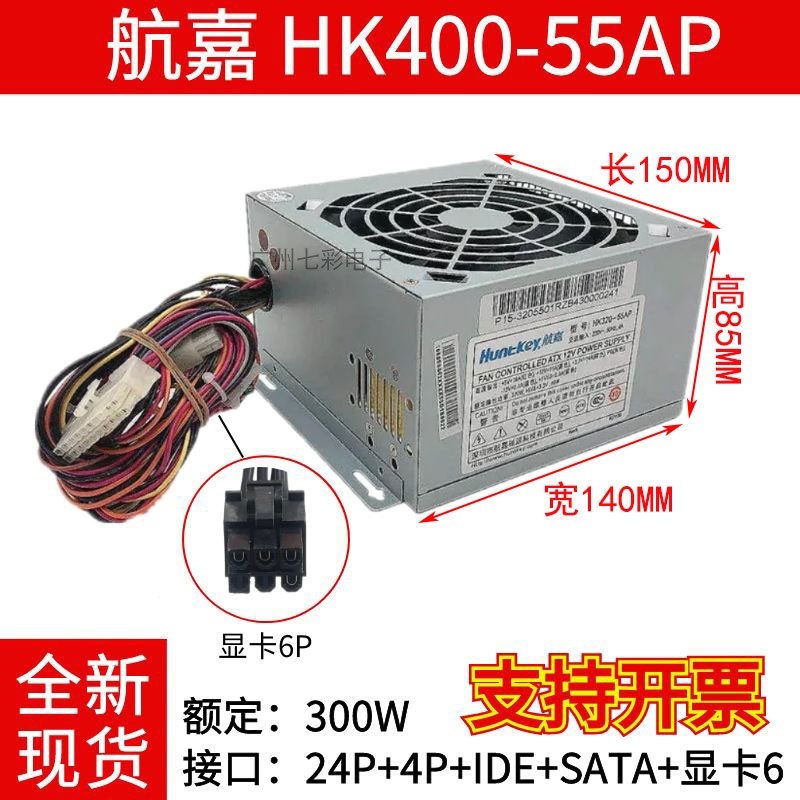 通用 台式机电脑电源 航嘉 HK350-55APC HK320-55AP HK400-55AP