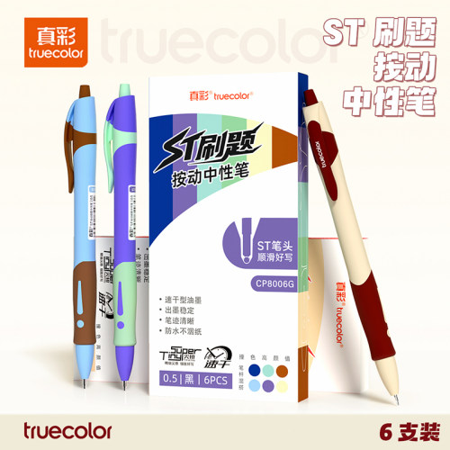 真彩刷题笔题笔速干st头考试笔按动笔学生用黑笔中学生专用备考刷题考研水性笔0.5mm黑色考试笔高颜值圆珠笔