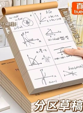 真彩草稿本分区可撕款草稿纸考研大学生专用空白b5高中生验算纸加厚不透数学初中生打草稿专用空白分区纸批发