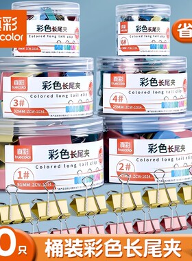 真彩长尾夹混合装彩色文件夹子办公用品51mm燕尾夹金属票据小号文具资料夹子多功能时间收纳强力不锈钢铁夹