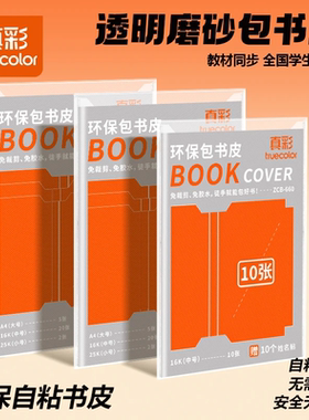 真彩加厚环保书皮自包书皮贴纸自粘透明磨砂包书膜防磨损防水全套中小学生一二三年级包书纸全套A4书壳保护套