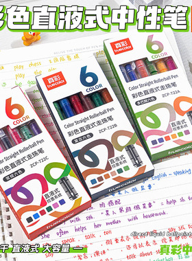 真彩彩色中性笔直液式走珠笔盒装红色蓝绿直液笔手账碳素针管签字笔笔记划重点专用颜色多色0.5水笔做标记笔