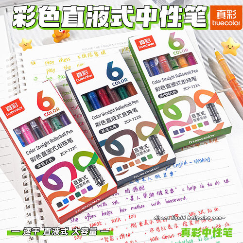 真彩彩色中性笔直液式走珠笔盒装红色蓝绿直液笔手账碳素针管签字笔笔记划重点专用颜色多色0.5水笔做标记笔