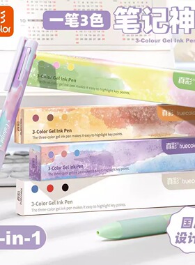 真彩三色笔中性笔多功能水笔多色笔合一签字笔按动做笔记专用神器标记学生用彩色圆珠笔ST头笔尖0.5错题订正
