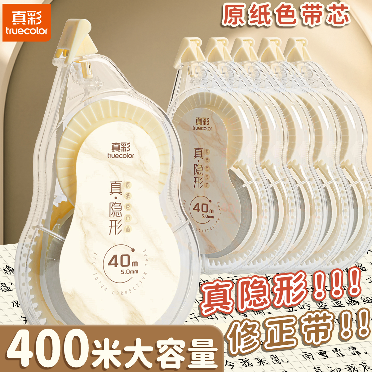 真彩隐形修正带小学生专用涂改带初中生订正大容量无痕去字改错带顺滑女生ins风高中生隐形改正大容量修改带