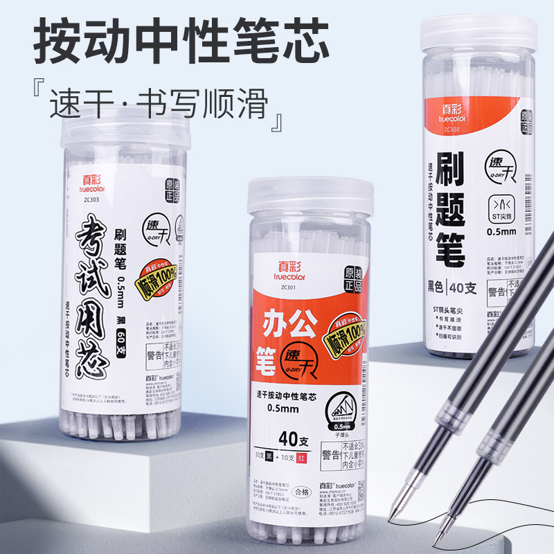 真彩（TRUECOLOR）按动中性笔黑色ST头刷题笔替芯速干子弹头签字笔芯学生考试用大容量办公碳素水笔替芯