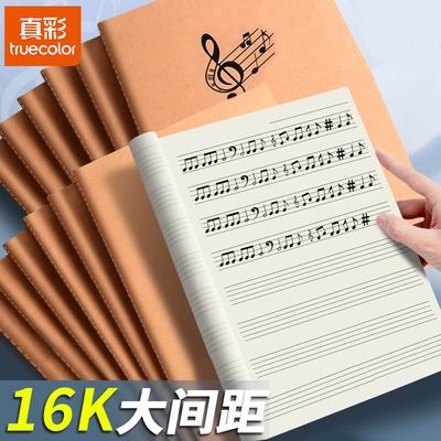 真彩乐谱本五线谱16K音符笔记本