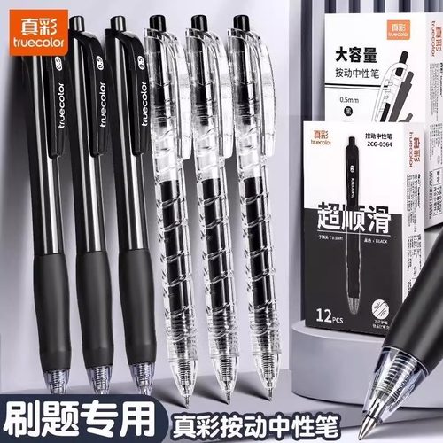 真彩按动中性笔大容量速干学生