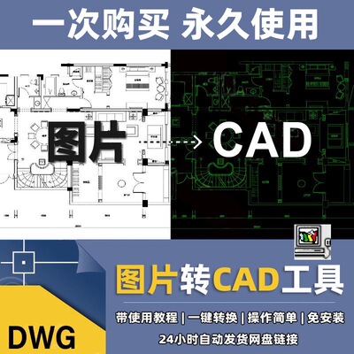 图片转换CAD软件JPG位图转化矢量图线条PDF转CAD转dwg格式vip工具