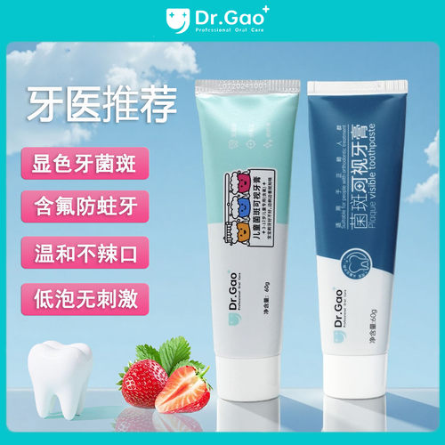 牙高医生儿童菌斑可视牙膏防蛀
