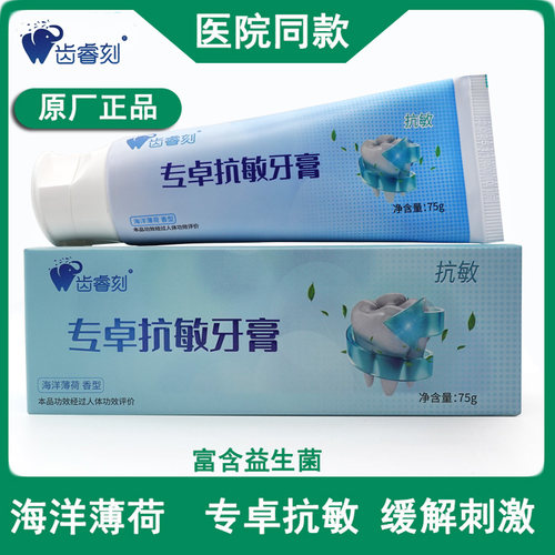 齿睿刻专卓抗敏牙膏抗冷热舒敏