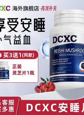 美国DCXC安睡片情绪焦郁南非醉茄非褪黑素压力减负灵芝片整晚安睡