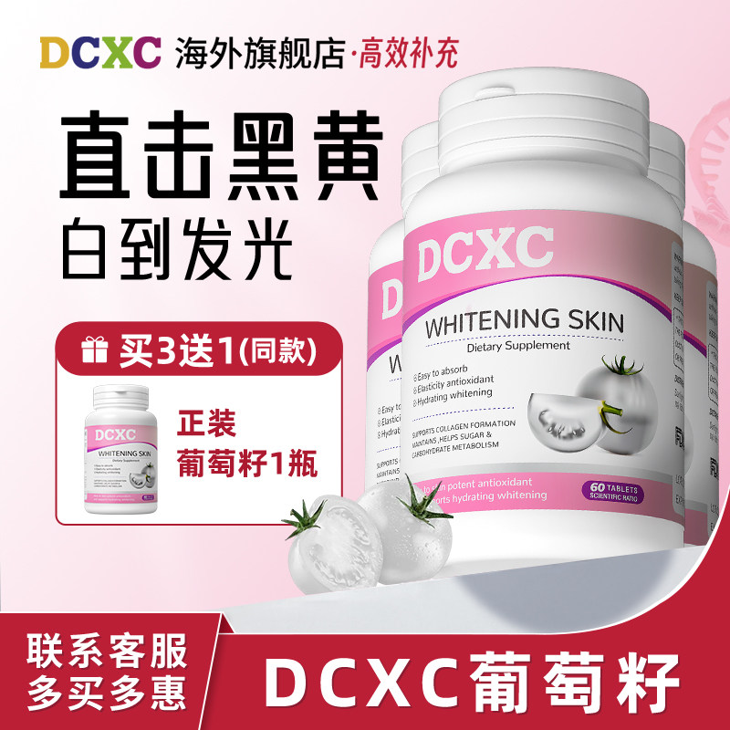 【买3送1】美国DCXC葡萄籽黄黑皮暗沉蜡黄内服白番茄丸【临期】