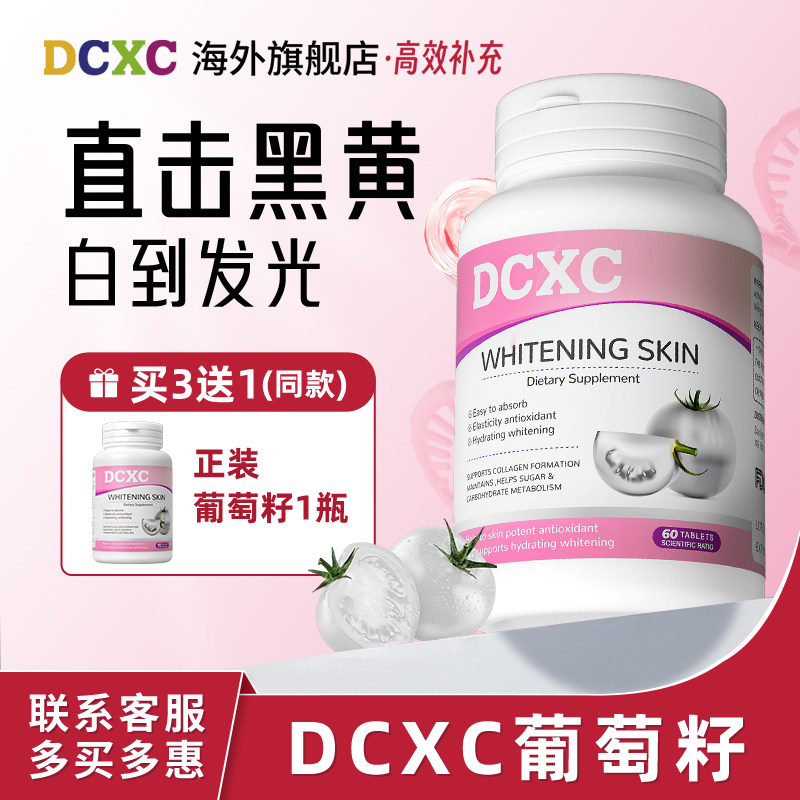 美国DCXC葡萄籽黄黑皮暗沉蜡黄内服白番茄丸正品旗舰店【临期】