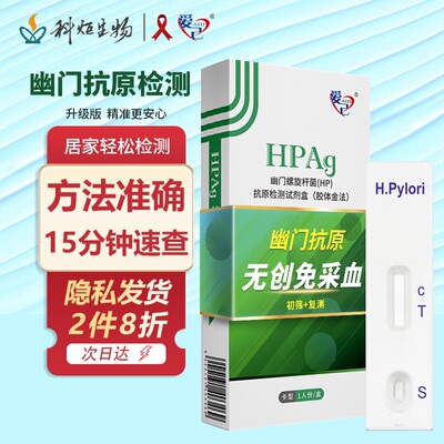 科炬生物胃幽门螺旋杆菌检测试纸抗原血检胃痛胃炎口臭自检