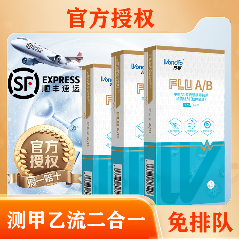 广州万孚甲型/乙型流感病毒抗原（FluA+B）检测试剂二连试剂盒