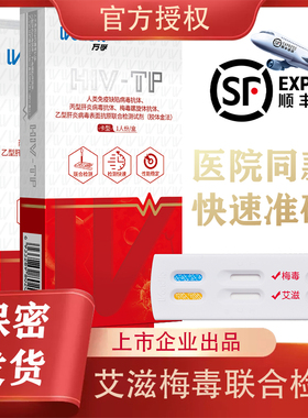广州万孚艾滋梅毒HIV-TP二联全血检测试纸非性病第四代试剂盒