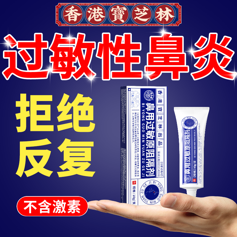 [香港宝芝林]过敏性鼻炎专用