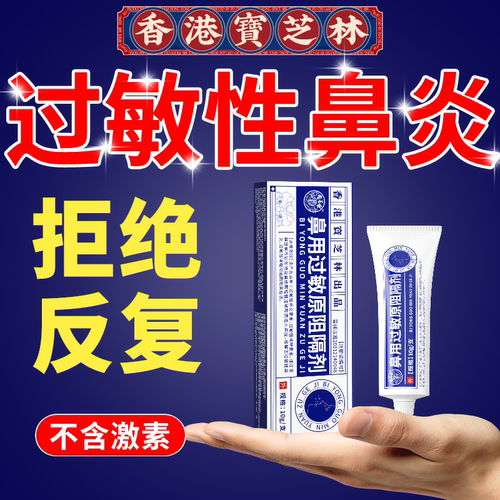 [香港宝芝林]过敏性鼻炎专用
