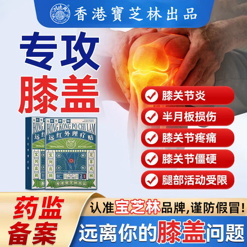宝芝林滑膜炎贴膝盖热敷贴正品