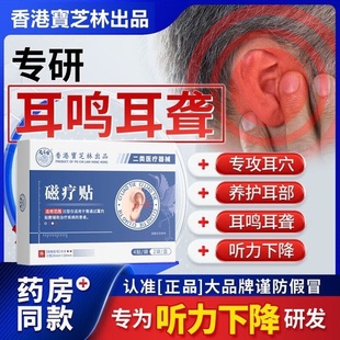宝芝林磁疗贴耳鸣贴养护神经性耳鸣治疗贴听力下降耳闷耳聋辅助贴