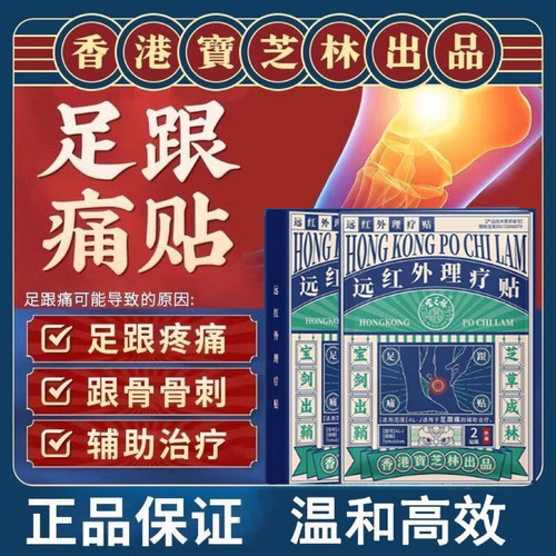 远红外理疗贴足跟痛贴跟腱膏药贴