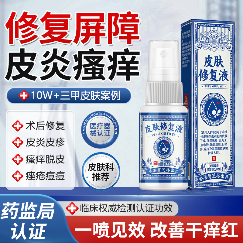 宝芝林皮肤修复液喷剂缓解肌肤红敏瘙痒脱皮银屑皮炎干燥抑菌止痒