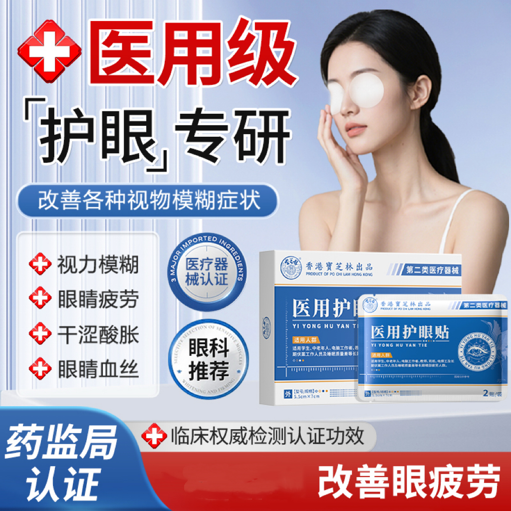 宝芝林医用护眼贴缓解眼疲劳眼干涩酸胀视线模糊红血丝正品旗舰店