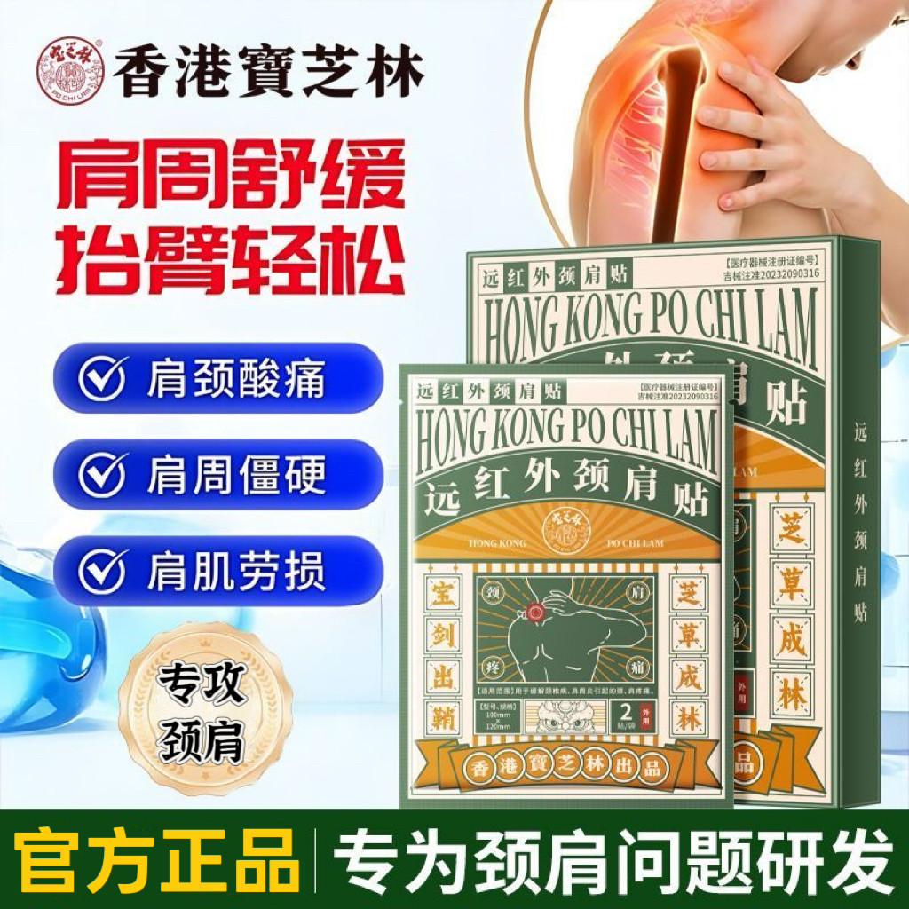 宝芝林远红外颈肩贴肩膀疼痛酸麻肿胀肩关节僵硬肌肉劳损膏贴正品