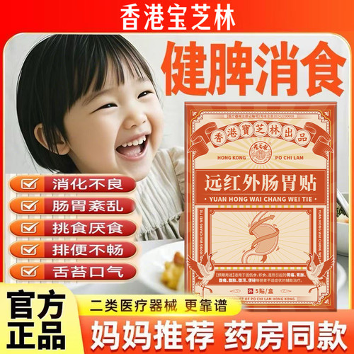 【肚子舒服胃口好】远红外肠胃贴