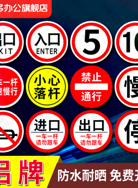 一车一杆请勿跟车标识牌出入口提示牌道闸杆禁止通行警示牌进出指引牌限速5起落杆出口入口指示牌慢行牌圆形