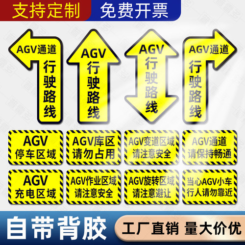 AGV通道标识行驶路线指示贴agv变道区域停车区域充电区域旋转点地贴叉车作业警示贴注意避让AGV小车标贴地标