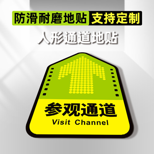 人行通道标识地贴参观物流